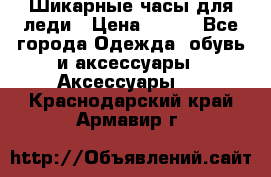 Шикарные часы для леди › Цена ­ 600 - Все города Одежда, обувь и аксессуары » Аксессуары   . Краснодарский край,Армавир г.